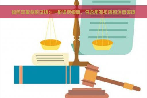 如何获取贫困证明：一份详尽指南，包含所有步骤和注意事项