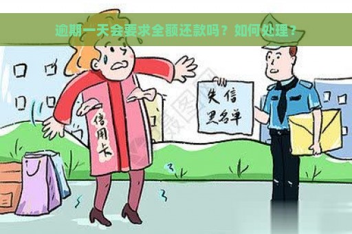 逾期一天会要求全额还款吗？如何处理？