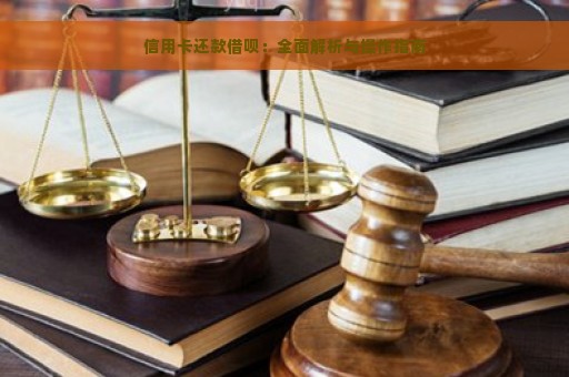 信用卡还款借呗：全面解析与操作指南