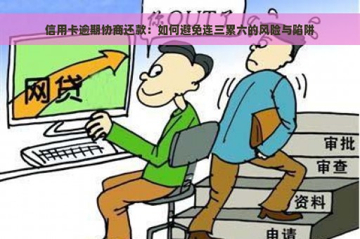 信用卡逾期协商还款：如何避免连三累六的风险与陷阱