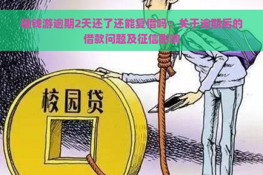 提钱游逾期2天还了还能复借吗：关于逾期后的借款问题及征信影响