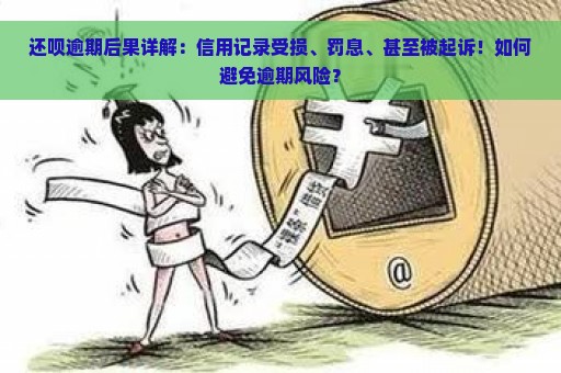 还呗逾期后果详解：信用记录受损、罚息、甚至被起诉！如何避免逾期风险？