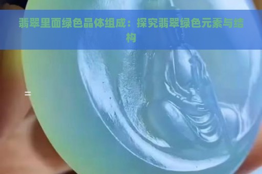 翡翠里面绿色晶体组成：探究翡翠绿色元素与结构