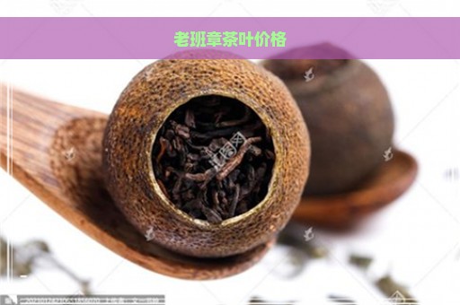 老班章茶叶价格