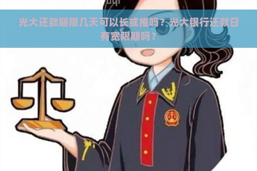 光大还款期限几天可以长或推吗？光大银行还款日有宽限期吗？