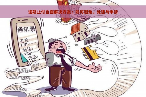 逾期止付全面解决方案：如何避免、处理与申诉