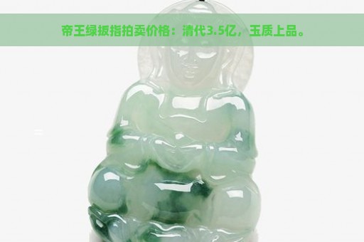 帝王绿扳指拍卖价格：清代3.5亿，玉质上品。