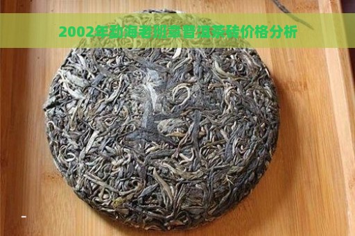 2002年勐海老班章普洱茶砖价格分析