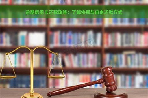 逾期信用卡还款攻略：了解协商与自由还款方式