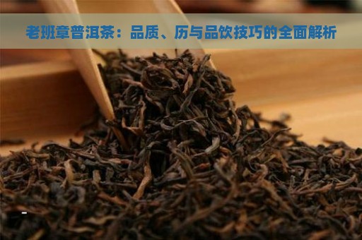 老班章普洱茶：品质、历与品饮技巧的全面解析