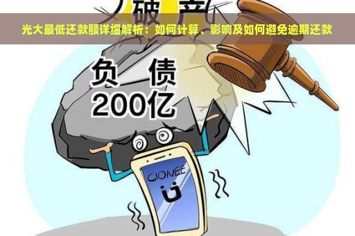 光大最低还款额详细解析：如何计算、影响及如何避免逾期还款