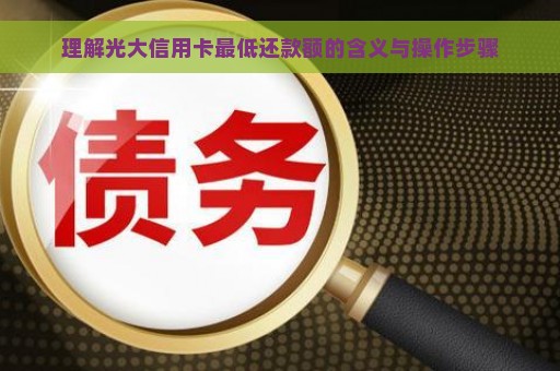 理解光大信用卡最低还款额的含义与操作步骤