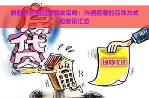 微粒贷逾期问题解决策略：沟通客服的有效方式和资讯汇总