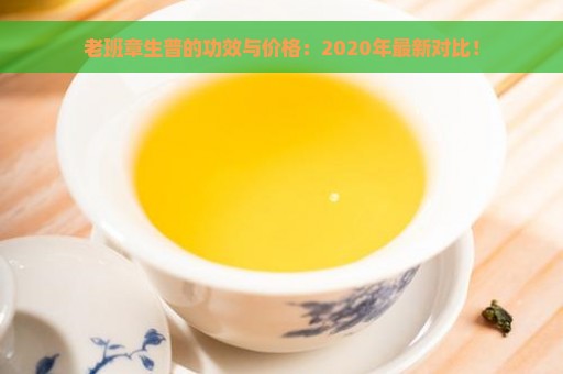 老班章生普的功效与价格：2020年最新对比！