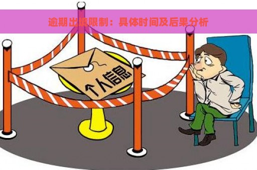 逾期出境限制：具体时间及后果分析