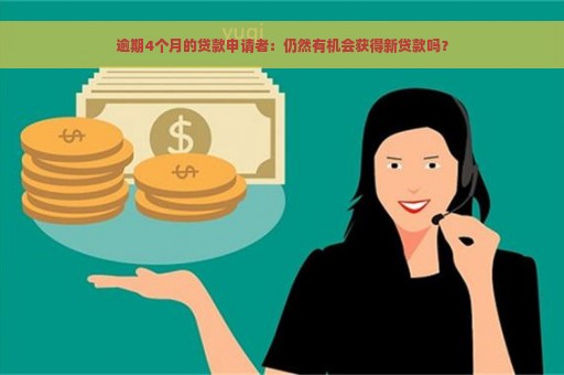 逾期4个月的贷款申请者：仍然有机会获得新贷款吗？