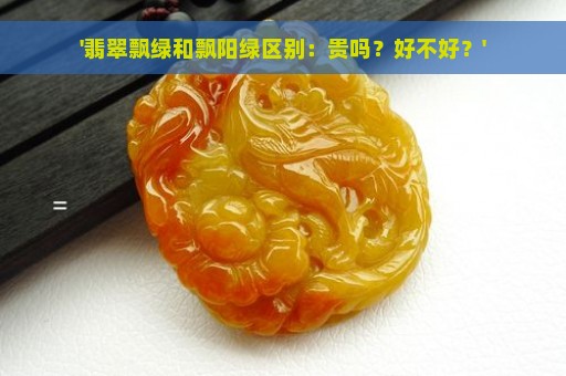 '翡翠飘绿和飘阳绿区别：贵吗？好不好？'