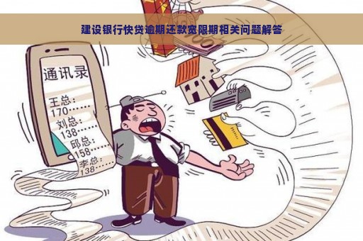 建设银行快贷逾期还款宽限期相关问题解答