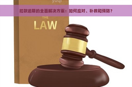 扣款逾期的全面解决方案：如何应对、补救和预防？