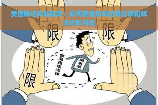 美团晚还款新政策：如何避免影响信用记录和解决还款问题