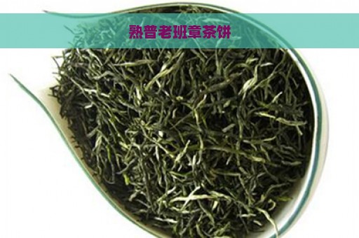 熟普老班章茶饼