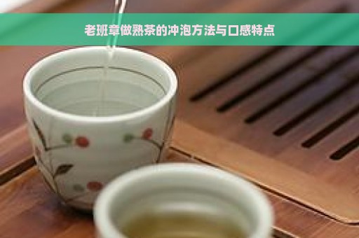 老班章做熟茶的冲泡方法与口感特点