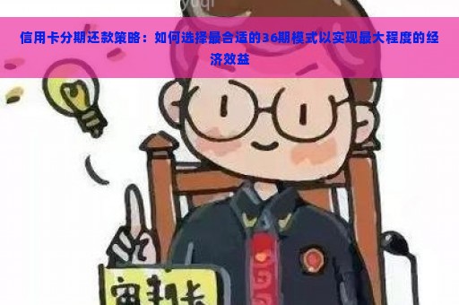 信用卡分期还款策略：如何选择最合适的36期模式以实现最大程度的经济效益