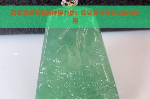 翡翠玉珠手链的神秘力量：探究其神奇的功效与作用