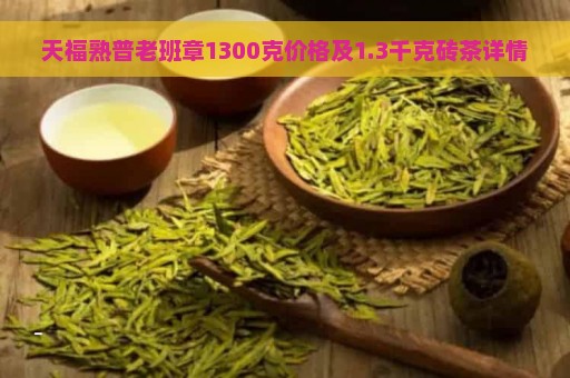 天福熟普老班章1300克价格及1.3千克砖茶详情