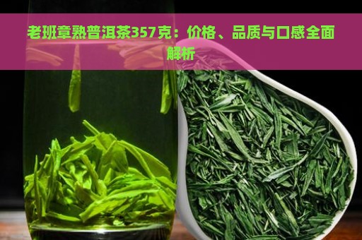 老班章熟普洱茶357克：价格、品质与口感全面解析