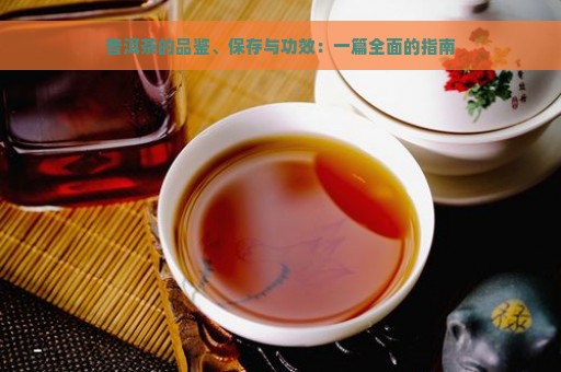 普洱茶的品鉴、保存与功效：一篇全面的指南