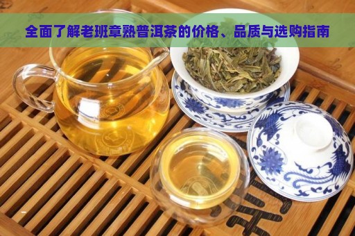 全面了解老班章熟普洱茶的价格、品质与选购指南