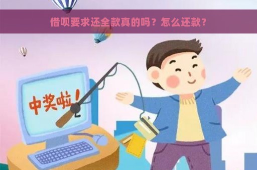 借呗要求还全款真的吗？怎么还款？