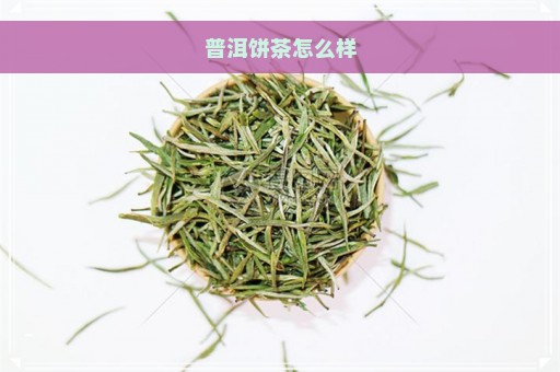 普洱饼茶怎么样