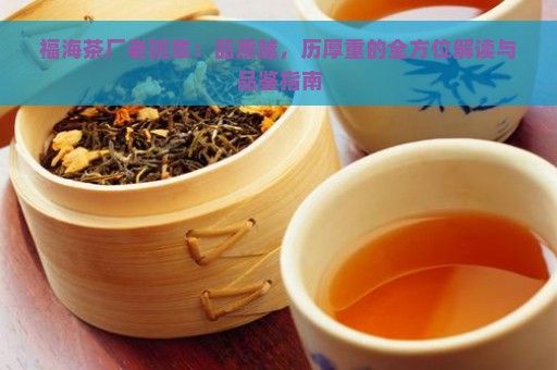 福海茶厂老班章：品质越，历厚重的全方位解读与品鉴指南