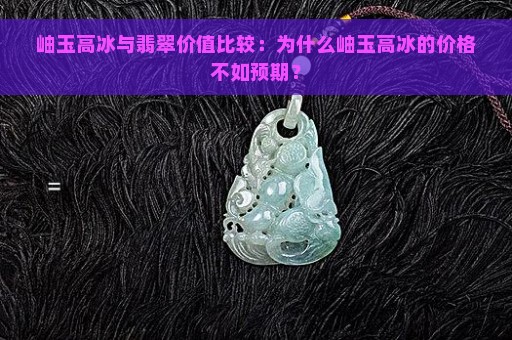 岫玉高冰与翡翠价值比较：为什么岫玉高冰的价格不如预期？