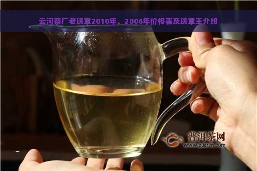 云河茶厂老班章2010年、2006年价格表及班章王介绍