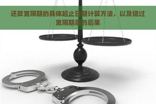 还款宽限期的具体起止日期计算方法，以及错过宽限期后的后果