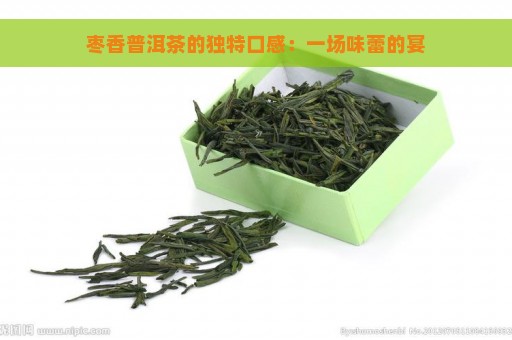 枣香普洱茶的独特口感：一场味蕾的宴