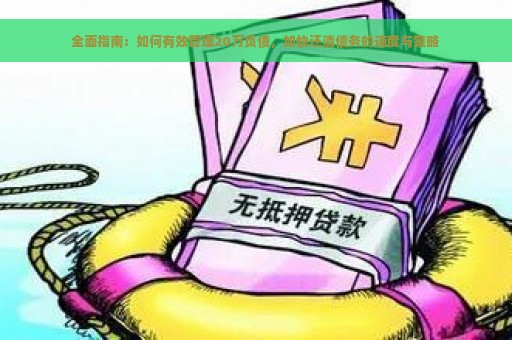 全面指南：如何有效管理20万负债，加快还清债务的速度与策略