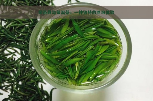 窑茶具与普洱茶：一种独特的冲泡体验