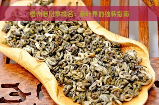 梧州老班章排名：茶叶界的独特指南