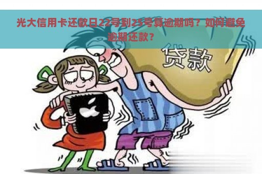 光大信用卡还款日22号到25号算逾期吗？如何避免逾期还款？