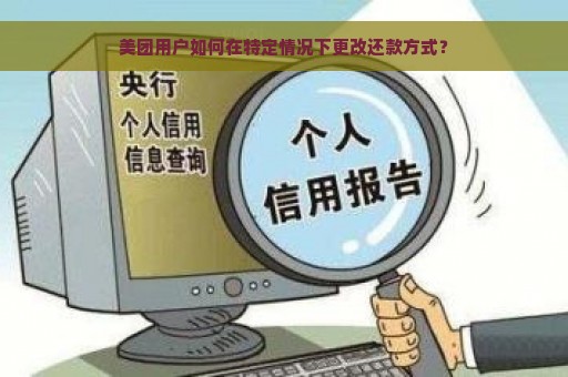 美团用户如何在特定情况下更改还款方式？