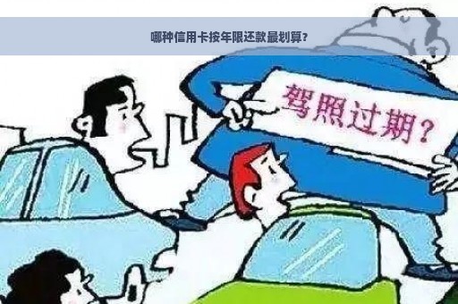 哪种信用卡按年限还款最划算？