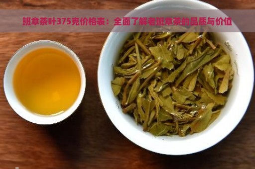 班章茶叶375克价格表：全面了解老班章茶的品质与价值