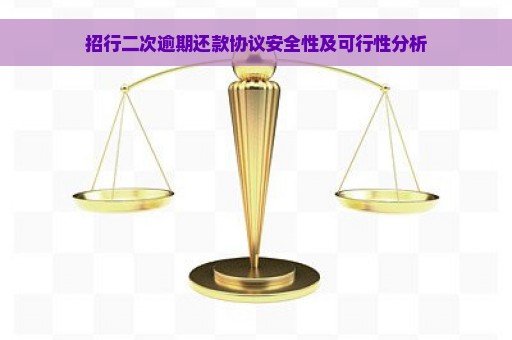 招行二次逾期还款协议安全性及可行性分析