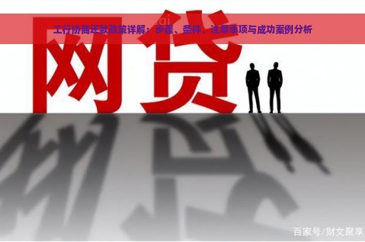 工行协商还款政策详解：步骤、条件、注意事项与成功案例分析