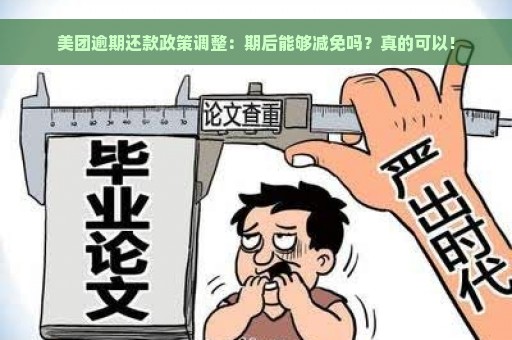 美团逾期还款政策调整：期后能够减免吗？真的可以！