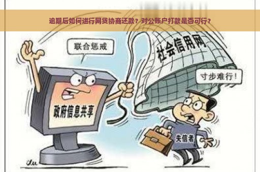 逾期后如何进行网贷协商还款？对公账户打款是否可行？